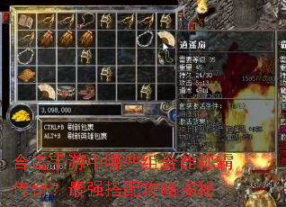 合击手游中哪些组合能称霸传奇?最强搭配攻略揭秘 合击手游中哪些组合能称霸传奇?最强搭配攻略揭秘