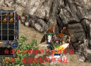 合击手游中哪些组合能称霸传奇?最强搭配攻略揭秘 合击手游中哪些组合能称霸传奇?最强搭配攻略揭秘