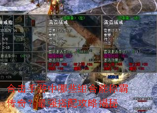 合击手游中哪些组合能称霸传奇?最强搭配攻略揭秘 合击手游中哪些组合能称霸传奇?最强搭配攻略揭秘