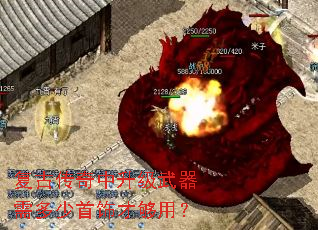 复古传奇中升级武器需多少首饰才够用? 复古传奇中升级武器需多少首饰才够用?