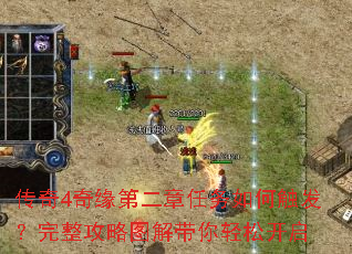 传奇4奇缘第二章任务如何触发?完整攻略图解带你轻松开启 传奇4奇缘第二章任务如何触发?完整攻略图解带你轻松开启