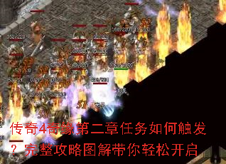 传奇4奇缘第二章任务如何触发?完整攻略图解带你轻松开启 传奇4奇缘第二章任务如何触发?完整攻略图解带你轻松开启