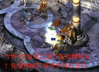 传奇4奇缘第二章任务如何触发?完整攻略图解带你轻松开启 传奇4奇缘第二章任务如何触发?完整攻略图解带你轻松开启