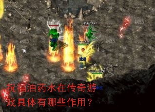 祝福油药水在传奇游戏具体有哪些作用? 祝福油药水在传奇游戏具体有哪些作用?
