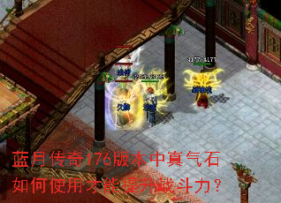 蓝月传奇176版本中真气石如何使用才能提升战斗力? 蓝月传奇176版本中真气石如何使用才能提升战斗力?