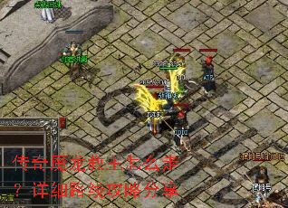 传奇魔龙教主怎么走?详细路线攻略分享 传奇魔龙教主怎么走?详细路线攻略分享