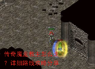 传奇魔龙教主怎么走?详细路线攻略分享 传奇魔龙教主怎么走?详细路线攻略分享