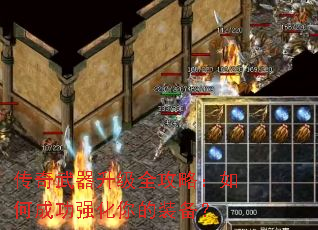 传奇武器升级全攻略:如何成功强化你的装备? 传奇武器升级全攻略:如何成功强化你的装备?