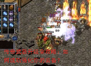 传奇武器升级全攻略:如何成功强化你的装备? 传奇武器升级全攻略:如何成功强化你的装备?