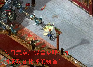 传奇武器升级全攻略:如何成功强化你的装备? 传奇武器升级全攻略:如何成功强化你的装备?