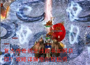 复古传奇绑定技能书如何获取?攻略详解带你轻松得 复古传奇绑定技能书如何获取?攻略详解带你轻松得