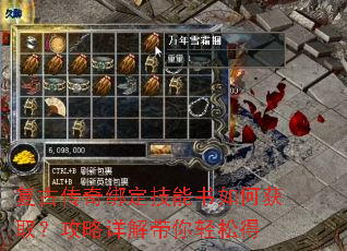 复古传奇绑定技能书如何获取?攻略详解带你轻松得 复古传奇绑定技能书如何获取?攻略详解带你轻松得