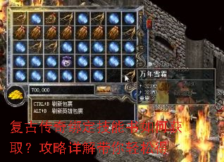 复古传奇绑定技能书如何获取?攻略详解带你轻松得 复古传奇绑定技能书如何获取?攻略详解带你轻松得