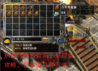热血传奇经验箱子获取全攻略,你知道几种方法? 热血传奇经验箱子获取全攻略,你知道几种方法?