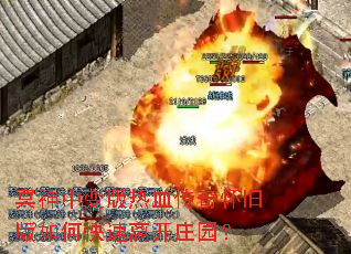 冥神中变版热血传奇怀旧版如何快速离开庄园? 冥神中变版热血传奇怀旧版如何快速离开庄园?