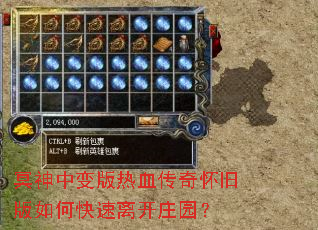 冥神中变版热血传奇怀旧版如何快速离开庄园? 冥神中变版热血传奇怀旧版如何快速离开庄园?