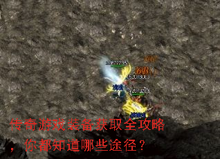 传奇游戏装备获取全攻略,你都知道哪些途径? 传奇游戏装备获取全攻略,你都知道哪些途径?