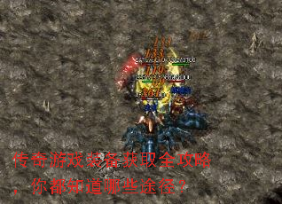 传奇游戏装备获取全攻略,你都知道哪些途径? 传奇游戏装备获取全攻略,你都知道哪些途径?