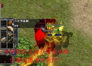传奇游戏装备获取全攻略,你都知道哪些途径? 传奇游戏装备获取全攻略,你都知道哪些途径?