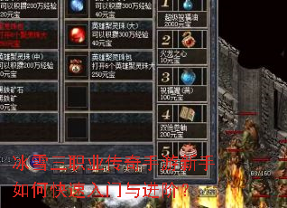 冰雪三职业传奇手游新手如何快速入门与进阶? 冰雪三职业传奇手游新手如何快速入门与进阶?