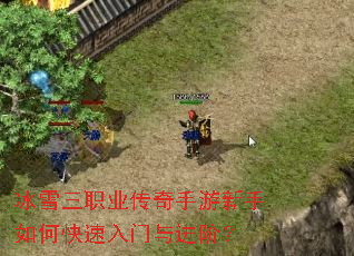 冰雪三职业传奇手游新手如何快速入门与进阶? 冰雪三职业传奇手游新手如何快速入门与进阶?