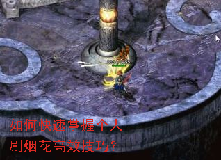 如何快速掌握个人刷烟花高效技巧? 如何快速掌握个人刷烟花高效技巧?