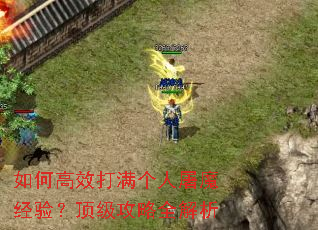 如何高效打满个人屠魔经验?顶级攻略全解析 如何高效打满个人屠魔经验?顶级攻略全解析