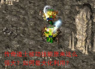 传奇道士被动技能原来这么强大?如何最大化利用? 传奇道士被动技能原来这么强大?如何最大化利用?