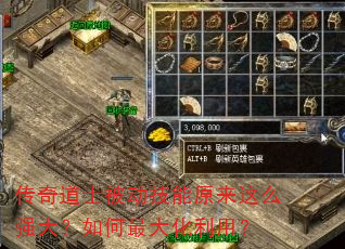 传奇道士被动技能原来这么强大?如何最大化利用? 传奇道士被动技能原来这么强大?如何最大化利用?