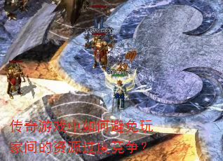 传奇游戏中如何避免玩家间的资源过度竞争? 传奇游戏中如何避免玩家间的资源过度竞争?
