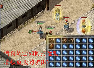 传奇战士如何打造铜墙铁壁般的防御? 传奇战士如何打造铜墙铁壁般的防御?