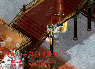 传奇玩家如何才能更上一层楼,战力飙升? 传奇玩家如何才能更上一层楼,战力飙升?