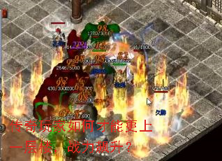 传奇玩家如何才能更上一层楼,战力飙升? 传奇玩家如何才能更上一层楼,战力飙升?
