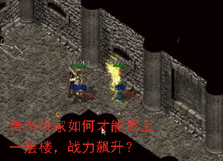 传奇玩家如何才能更上一层楼,战力飙升? 传奇玩家如何才能更上一层楼,战力飙升?