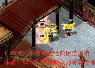 1.80����������Щ�����淨ֵ�����飿��θ�Ч����ս���ư�ȫ����
