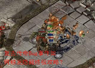 复古传奇Bug事件如何触发隐藏终极攻略? 复古传奇Bug事件如何触发隐藏终极攻略?