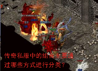 传奇私服中的组合主要通过哪些方式进行分类? 传奇私服中的组合主要通过哪些方式进行分类?