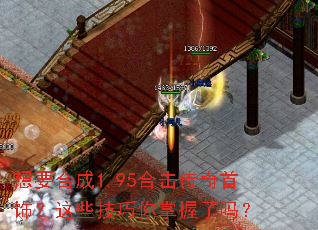 想要合成1.95合击传奇首饰?这些技巧你掌握了吗? 想要合成1.95合击传奇首饰?这些技巧你掌握了吗?