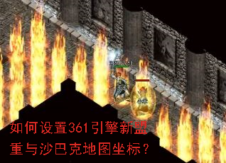 如何设置361引擎新盟重与沙巴克地图坐标? 如何设置361引擎新盟重与沙巴克地图坐标?