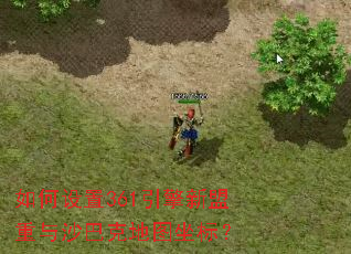 如何设置361引擎新盟重与沙巴克地图坐标? 如何设置361引擎新盟重与沙巴克地图坐标?
