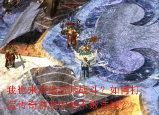 ��Ҳ��̸̸��ʦս������δ��촫����Ϸ�еĲ��ܷ���