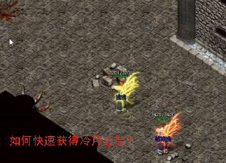 如何快速获得冷月套装? 如何快速获得冷月套装?