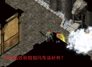 如何高效刷祖祖玛寺庙材料? 如何高效刷祖祖玛寺庙材料?