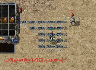如何高效刷祖祖玛寺庙材料? 如何高效刷祖祖玛寺庙材料?