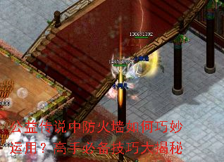 公益传说中防火墙如何巧妙运用?高手必备技巧大揭秘 公益传说中防火墙如何巧妙运用?高手必备技巧大揭秘