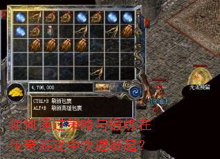 如何通过策略与锻炼在传奇游戏中快速崛起? 如何通过策略与锻炼在传奇游戏中快速崛起?