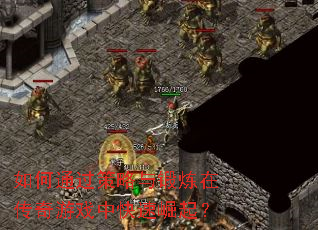 如何通过策略与锻炼在传奇游戏中快速崛起? 如何通过策略与锻炼在传奇游戏中快速崛起?