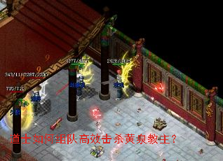 道士如何组队高效击杀黄泉教主? 道士如何组队高效击杀黄泉教主?