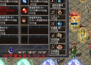 传奇魔龙教主怎么走? 传奇魔龙教主怎么走?