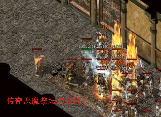 传奇恶魔祭坛怎么打? 传奇恶魔祭坛怎么打?